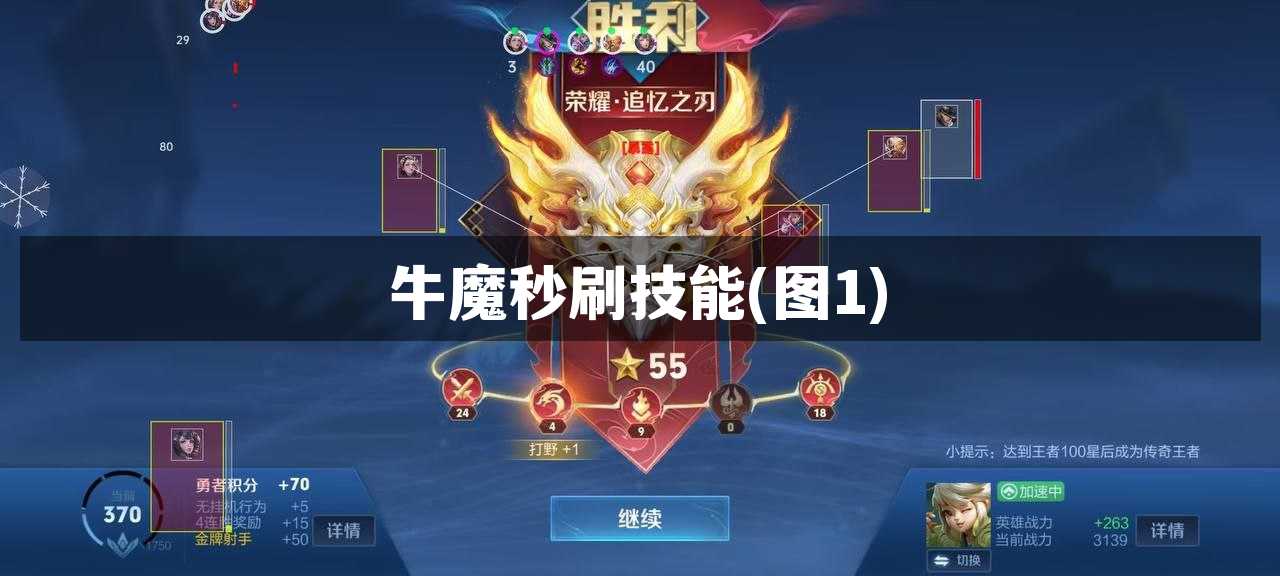 牛魔秒刷技能【图1】