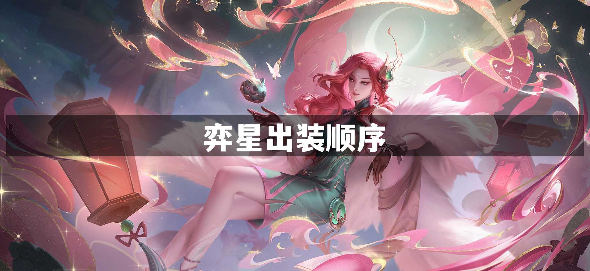 弈星出装顺序